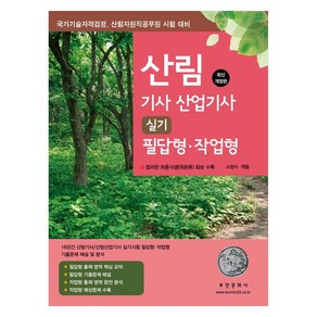 2024 산림 기사 산업기사 실기 필답형 작업형