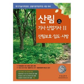 2024 산림기사 산업기사 2: 산림보호 임도 사방