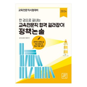 2024 한 권으로 끝내는 교육전문직 합격 길라잡이 정책논술:교육전문직 시험대비, 세창문화사