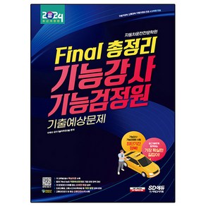 2024 SD에듀 Final 총정리 기능강사 기능검정원 기출예상문제, 시대고시기획