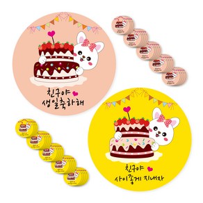 연두앵두 생일축하 E 선물 포장지 데코 스티커 친구야 생일 축하해 25p + 친구야 사이좋게 지내자 25p 세트, 혼합색상, 1세트