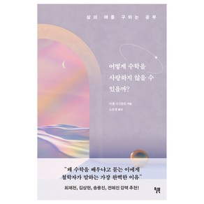 어떻게 수학을 사랑하지 않을 수 있을까?:삶의 해를 구하는 공부