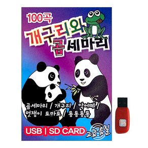 스타기획 - 개구리와 곰세마리 동요, 1USB