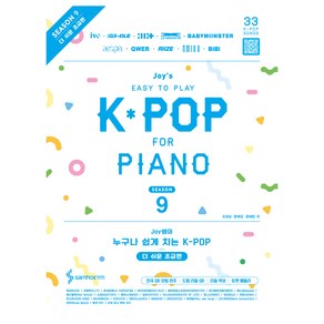 Joy쌤의 누구나 쉽게 치는 K-POP 시즌9 더 쉬운 초급편