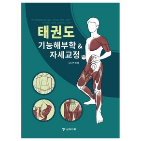 태권도 기능해부학 & 자세교정, 변성학, 상아기획