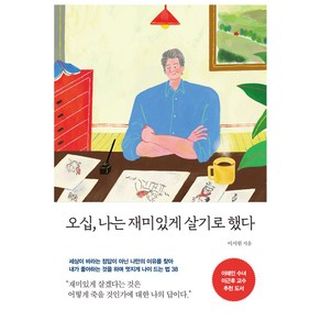 오십 나는 재미있게 살기로 했다, 나무사이, 이서원