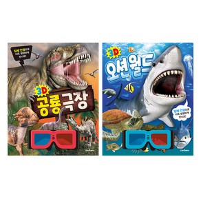 스마트베어 3D입체안경으로 보는 공룡극장 오션월드 세트 전 2권