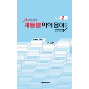 계통별 의학용어 핸드북 vol 2, 김나제스다, 조현, 포널스출판사