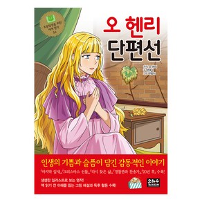 오 헨리 단편선, 오 헨리, 양태석, 은하수미디어, 56권