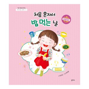 아이 마음 그림책 : 처음 혼자서 밥 먹는 날, 을파소, 5권