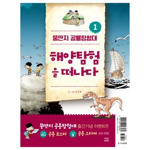 뚱딴지 공룡탐험대 1: 해양탐험을 떠나다