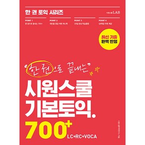 한 권으로 끝내는 시원스쿨 기본토익 700+ LC + RC + VOCA