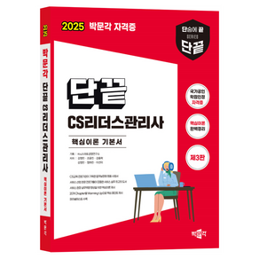 2025 단끝 CS리더스관리사 핵심이론 기본서 제3판, 박문각