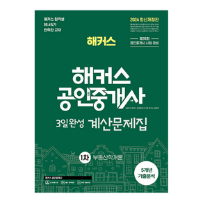 2024 해커스 공인중개사 3일완성 계산문제집 1차 부동산학개론:제35회 공인중개사 1차 시험 대비ㅣ본 교재 인강 할인쿠폰 수록