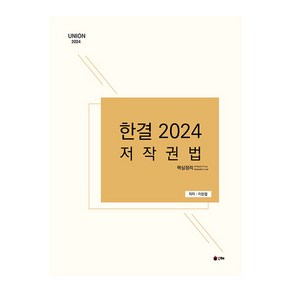 2024 UNION 한결 저작권법 핵심정리, 인해