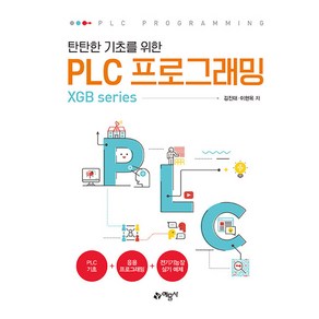 탄탄한 기초를 위한 PLC 프로그래밍 개정4판