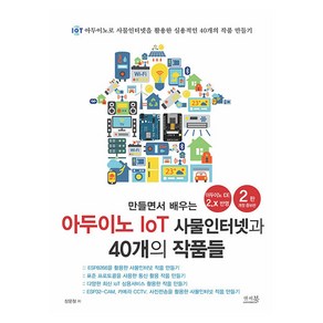 만들면서 배우는 아두이노 IoT 사물인터넷과 40개의 작품들, 앤써북, 장문철