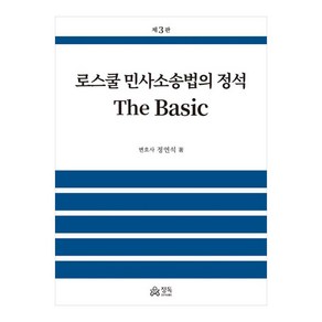 로스쿨 민사소송법의 정석 The Basic, 정연석, 정독