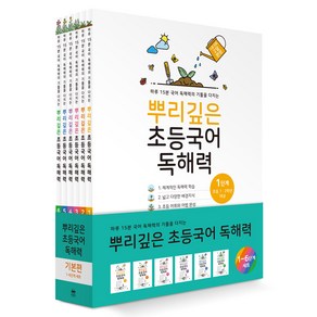 뿌리깊은 초등국어 독해력 기본편 세트, 국어영역