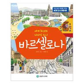 바르셀로나:세계 최고의 디자인 도시