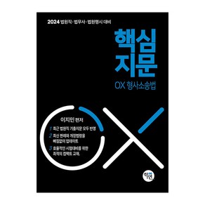 2024 법원직 핵심지문 OX형사소송법, 학연