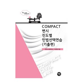 2025 Compact 변시 진도별 민법선택연습(기출편)