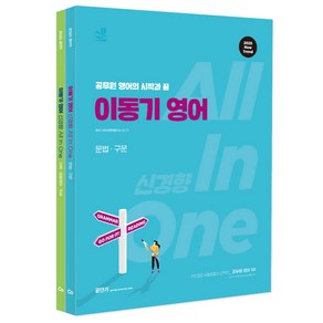 2025 이동기 영어 신경향 All In One