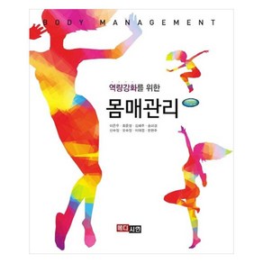 역량강화를 위한몸매관리, 이은우, 최윤정, 김혜주, 송미경, 신수정, 오수정, 이태엽, 한현주, 메디시언