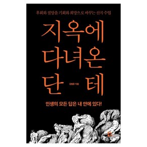 지옥에 다녀온 단테:후회와 절망을 기회와 희망으로 바꾸는 신곡 수업