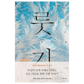 룻기:사랑의 불꽃을 품은 책, 복있는사람, 박정관