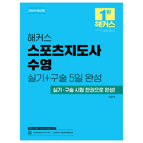 2024 해커스 스포츠지도사 수영 실기+구술 5일 완성:실기 구술 시험 한권으로 완성!, 해커스자격증, 이현이 저