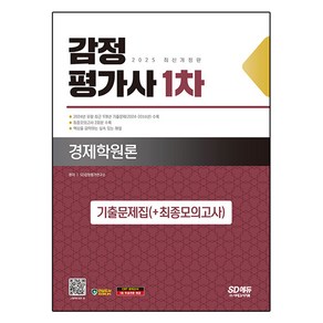 2025 시대에듀 감정평가사 1차 경제학원론 기출문제집(+최종모의고사)