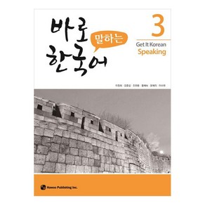 바로 말하는 한국어 3, 3권, 하우