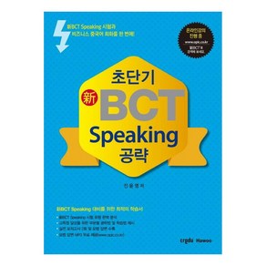 초단기신BCT Speaking 공략