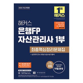 해커스 은행FP 자산관리사 1부 최종핵심정리문제집:실전모의고사 3회분&필수암기공식, 해커스금융