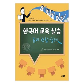 한국어 교육 실습: 준비 관찰 실제:국립국어원 <한국어 교육 실습 교과목 운영 지침>에 맞춘