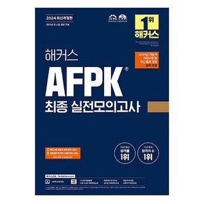 2024 해커스 AFPK 최종 실전모의고사 3회분, 해커스금융