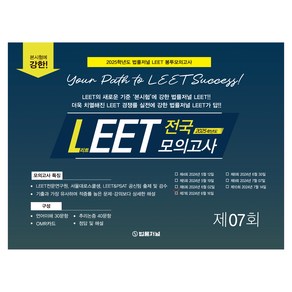 2025 LEET 전국 봉투모의고사 제07회