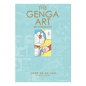 THE GENGA ART OF DORAEMON 도라에몽 확대 원화 미술관, 대원씨아이, 후지코 F 후지오