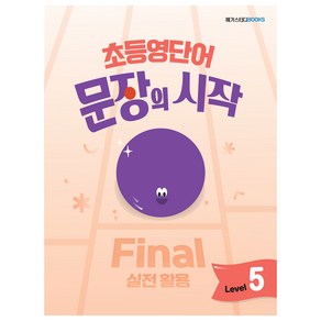 초등영단어 문장의 시작 Level 5 Final 실전 활용, 영어, 전학년