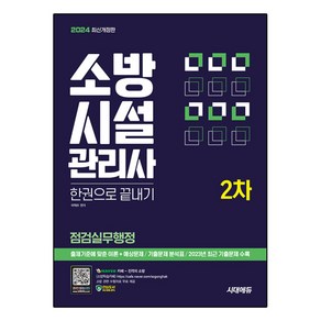 2024 시대에듀 소방시설관리사 2차 점검실무행정 한권으로 끝내기