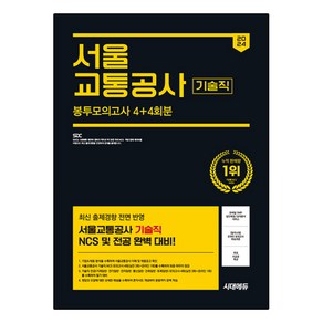 2024 하반기 시대에듀 서울 교통공사 기술직 NCS & 전공 봉투모의고사 4 + 4회분 + 무료서교공특강, 시대고시기획