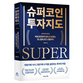 슈퍼코인 투자지도:비트코인부터 반드시 오르는 1% 알트코인 선별까지