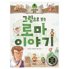 그림으로 보는 로마 이야기 : 공화정의 몰락 4, 계림북스, 위문숙, 도서