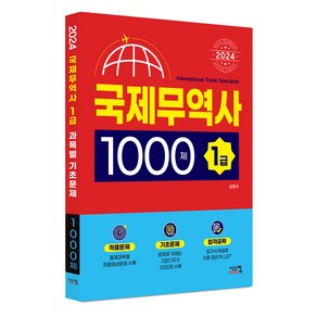 2024 국제무역사 1급 1000제, 시스컴