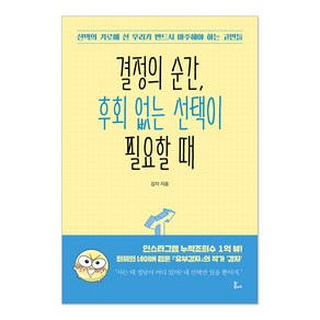 결정의 순간 후회 없는 선택이 필요할 때:선택의 기로에 선 우리가 반드시 마주해야 하는 고민들, 봄에, 감자