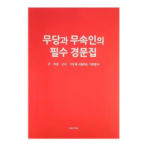 무당과 무속인의 필수 경문