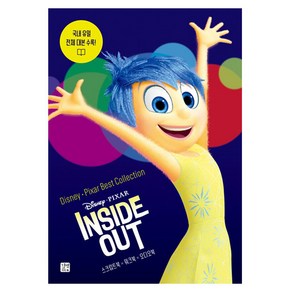 디즈니 픽사 베스트 컬렉션: 인사이드 아웃(Inside Out):국내 유일 전체 대본 수록!