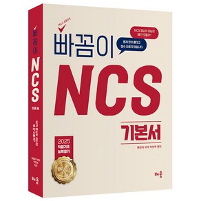 2025 빠꼼이 NCS 기본서 직업기초능력평가