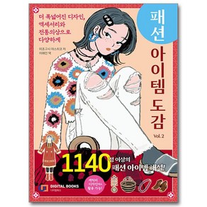 패션 아이템 도감 Vol. 2, 아이생각, 미조구치 야스히코